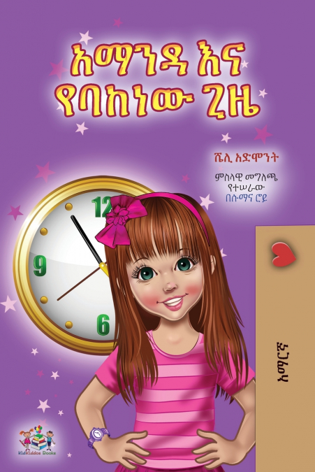 Amanda and the Lost Time (Amharic Children’s Book)
