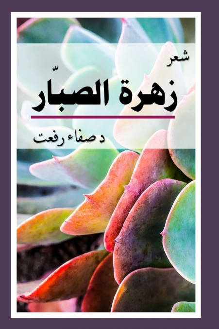 The Cactus Flower زهرة الصبار