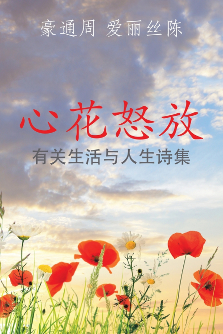 心花怒放