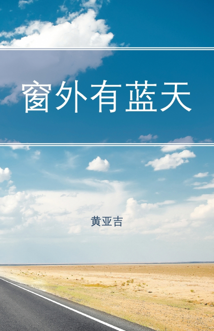 窗外有蓝天