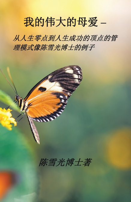 我伟大的母爱