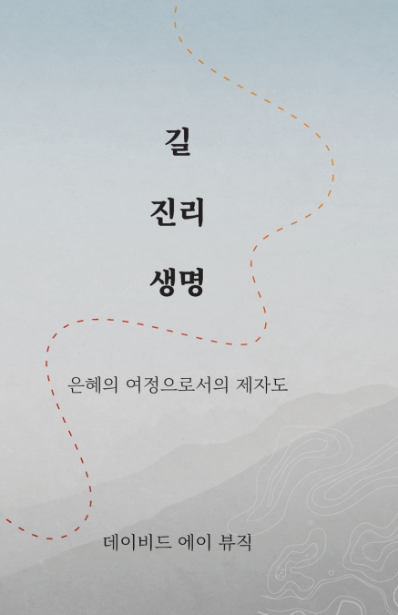 길 진리 생명 (KOREAN - WAY TRUTH LIFE)