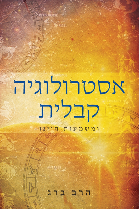 אסטרולוגיה קבלית