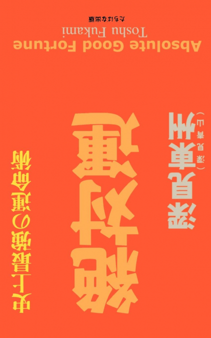 Absolute Good Fortune