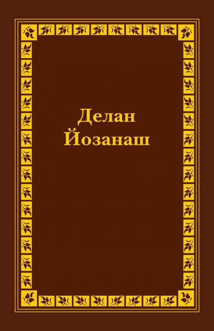 Chechen Old Testament Vol II