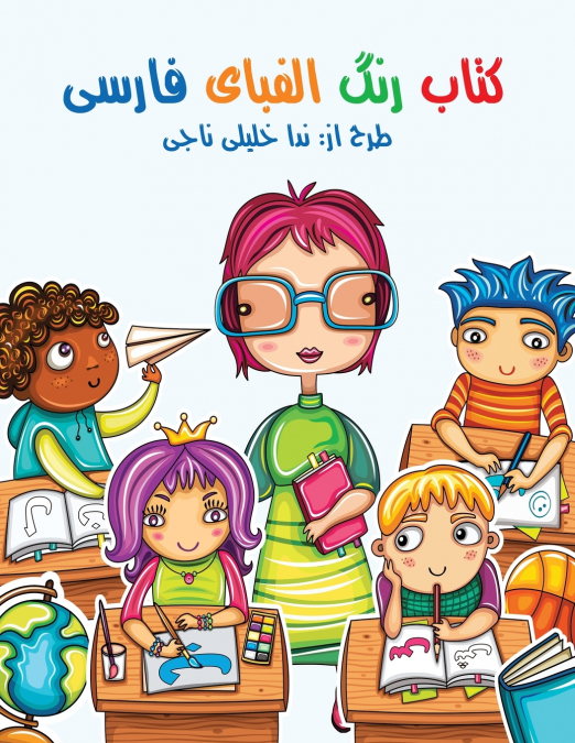 Persian Alphabet Coloring Book - کتاب رنگ‌آمیزی الفبای فارسی