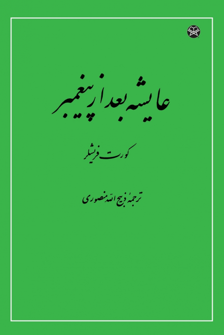 Aisha After the Prophet
