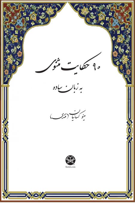 90 Stories of Masnavi