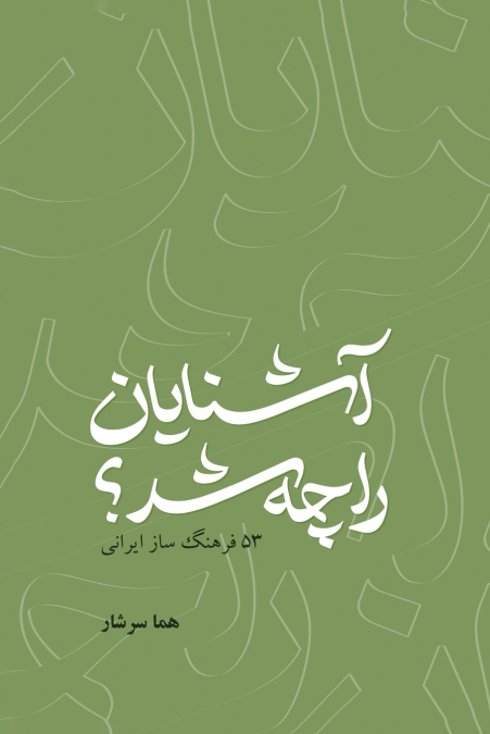 What Became of Friends? 53 Iranian Culture-Makers