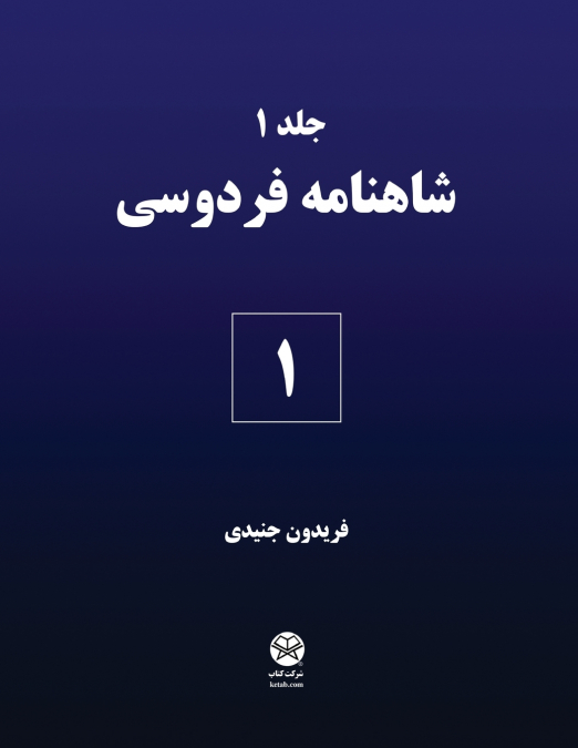 Ferdowsi’s Shahnameh 1