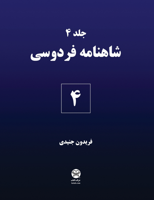 Ferdowsi’s Shahnameh 4