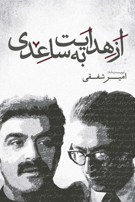 FROM HEDAYAT TO SAEDI