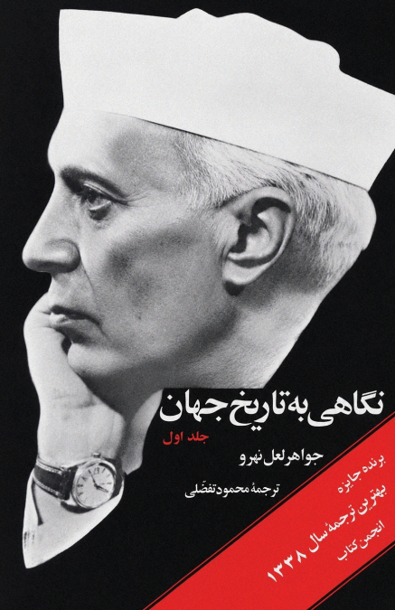 Glimpses of World History (Vol. 1) - نگاهی به تاریخ جهان (جلد اول)