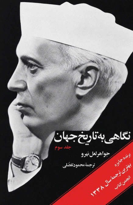 Glimpses of World History (Vol. 3) - نگاهی به تاریخ جهان (جلد سوم)