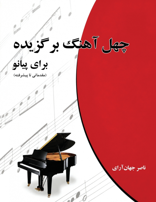 40 Selected Pieces for Piano Beginner to Advanced - چهل آهنگ برگزیده برای پیانو مقدماتی تا پیشرفته