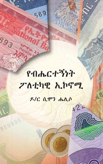 የብሔርተኝነት ፖለቲካዊ ኤኮኖሚ  (Ethnic Political Economy)