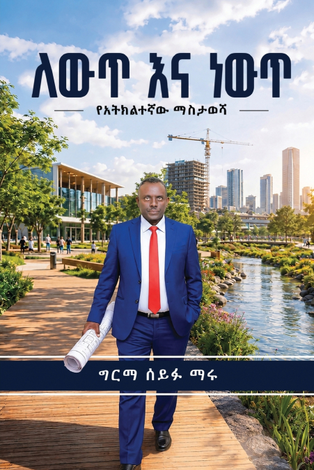 ለውጥ እና ነውጥ [Lewt Ena Newt]