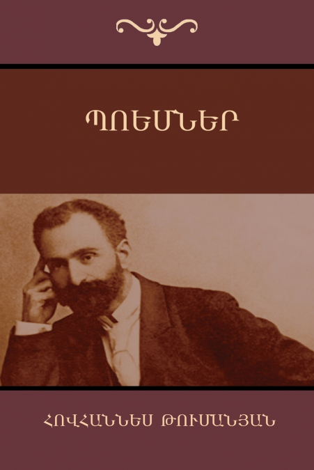 Պոեմներ
