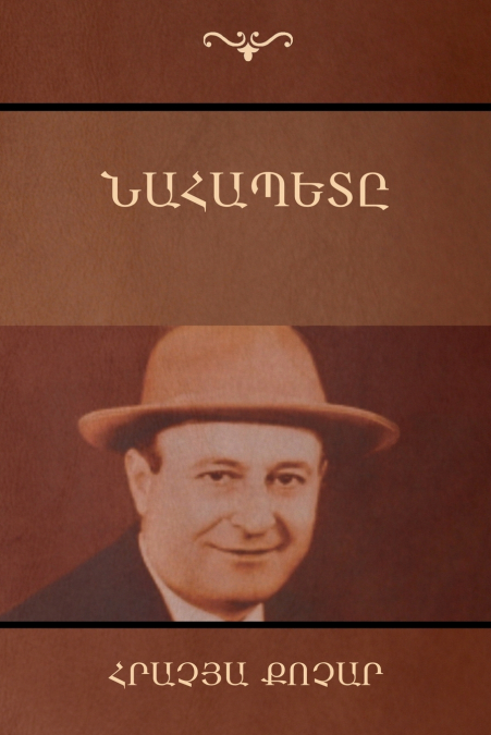 Նահապետը