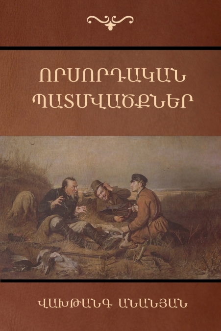 Որսորդական պատմվածքներ