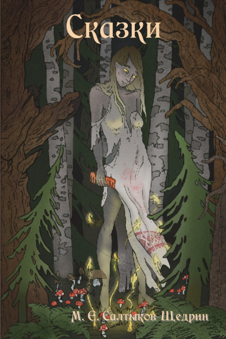 Fairy Tales / Сказки