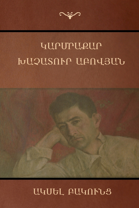 Կարմրաքար; Խաչատուր Աբովյան