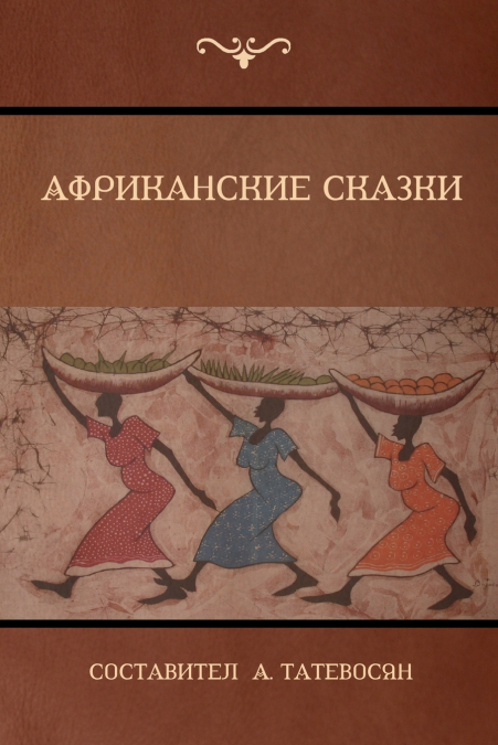 Африканские сказки (African Folktales)