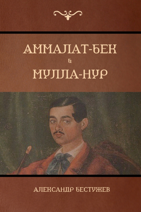 Аммалат-Бек  . Мулла-Нур  (Ammalat-Beck; Mulla-Nur)