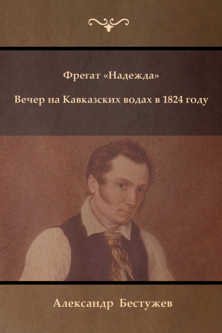Фрегат Надежда. Вечер на Кавказских водах в 1824 году (Fregat 'Nadezhda' ; An Evening at a Caucasian Spa in 1824)