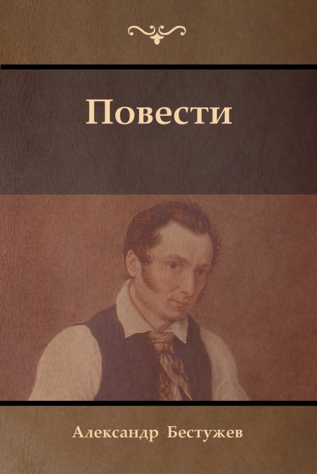Повести (Tales)