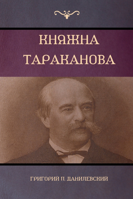 Княжна Тараканова (Princess Tarakanova)