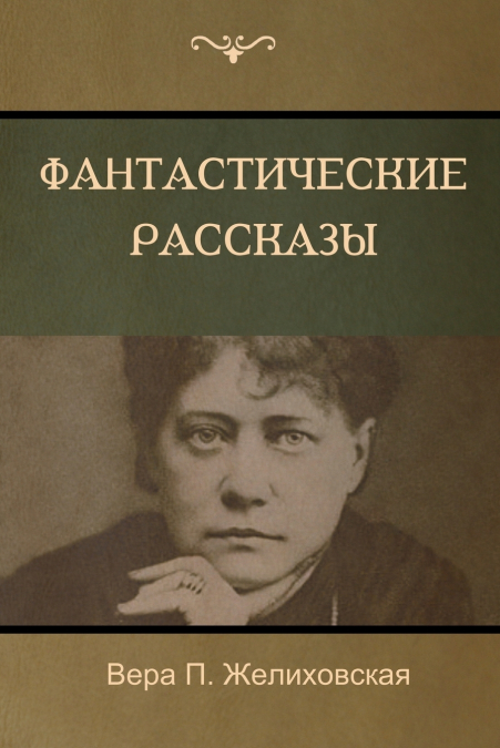 Фантастические рассказы(Fantastic Stories)