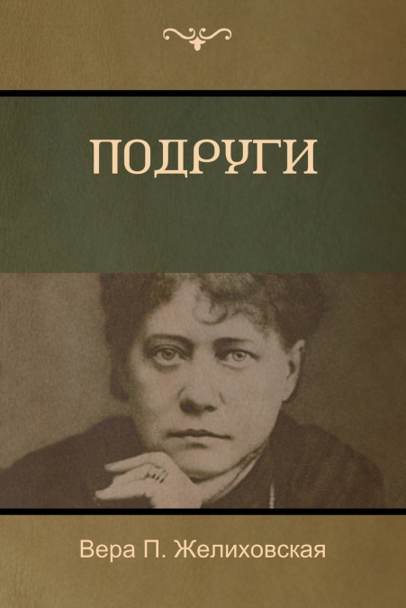Подруги (Girlfriends)