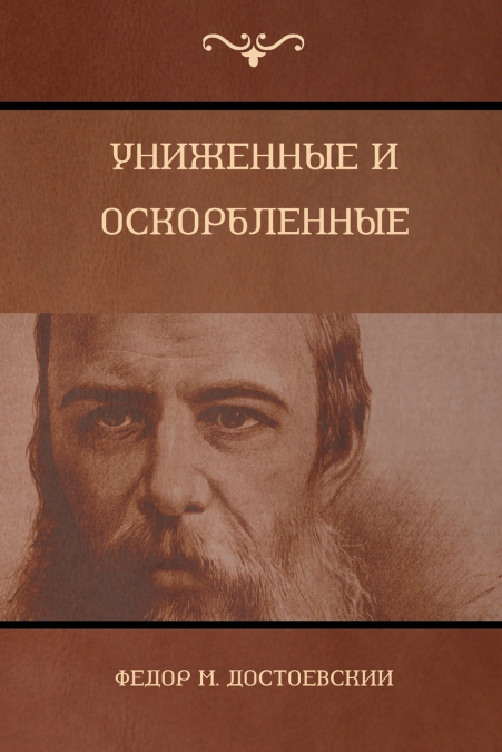 Униженные и оскорбленные