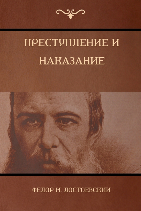 Преступление и наказание (Crime and Punishment)