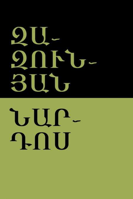 Զազունյան (Zazunyan)
