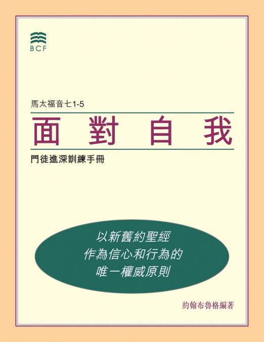面對自我 (Self-Confrontation Chinese Traditional)