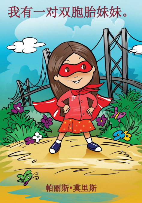 我有一对双胞胎妹妹