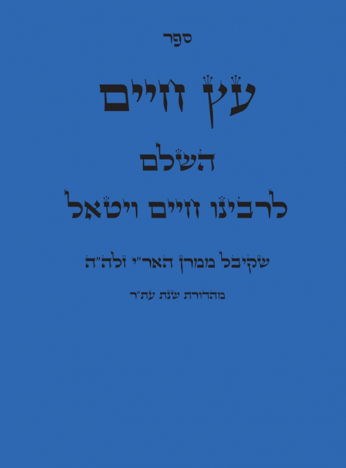 ספר עץ חיים