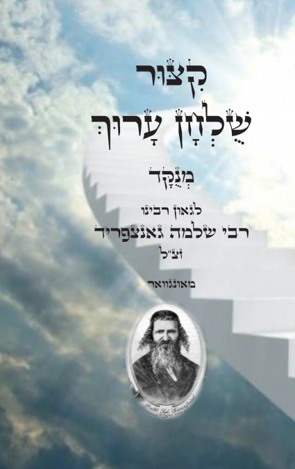 קיצור שולחן ערוך