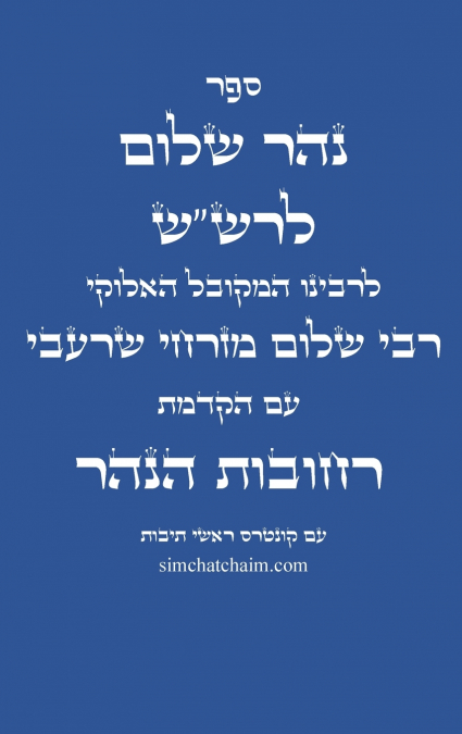 ספר נהר שלום לרש'ש