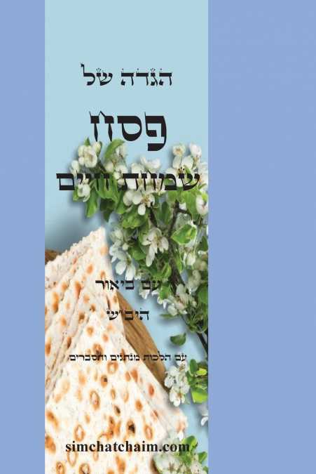 הגדה  של פסח - שמחת חיים