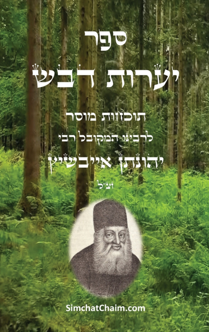 ספר יערות דבש - תוכחות מוסר