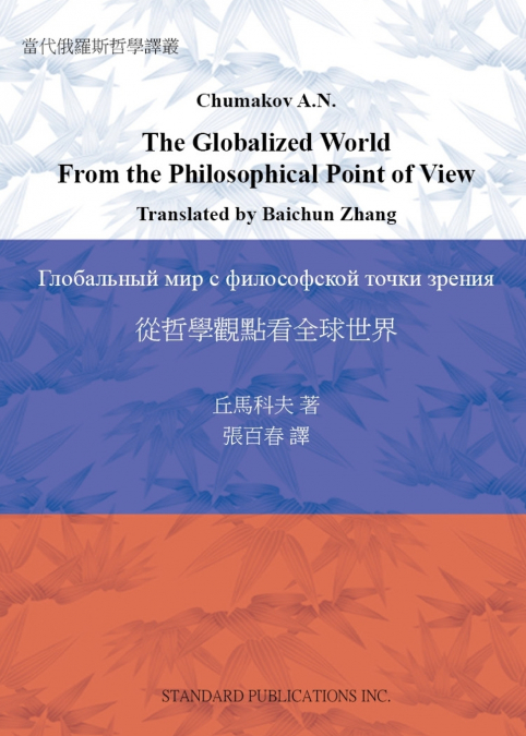 The Globalized World  From the Philosophical Point of View