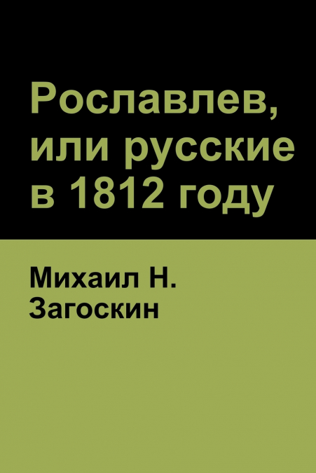 Рославлев, или русские в 1812 году (Roslavlev, or Russians in 1812)