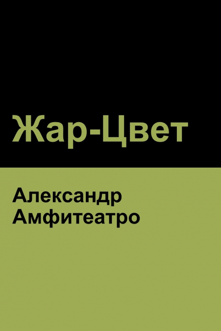 Жар-Цвет (Fire-Blossom )