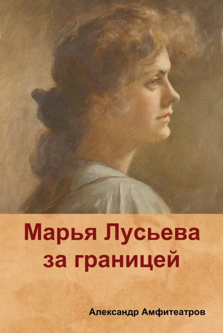 Марья Лусьева за границей (Mary Luseva abroad)