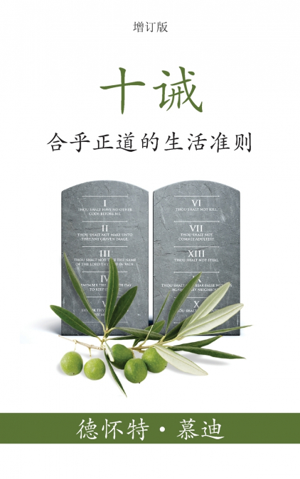 十诫 (The Ten Commandments) (Simplified)