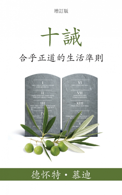 十誡 (The Ten Commandments) (Traditional)