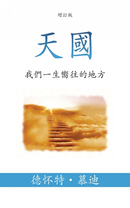 天國 (Heaven) (Traditional)